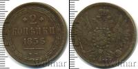 Монета 1855 – 1881 Александр II 2 копейки Медь 1856