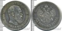 Монета 1881 – 1894 Александр III 25 копеек Серебро 1893