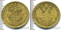 Монета 1855 – 1881 Александр II 5 рублей Золото 1864