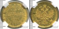 Монета 1855 – 1881 Александр II 3 рубля Золото 1880