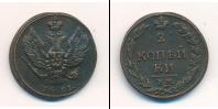 Монета 1801 – 1825 Александр I 2 копейки Медь 1811