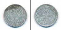 Монета 1801 – 1825 Александр I 20 копеек Серебро 1815