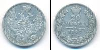 Монета 1825 – 1855 Николай I 20 копеек Серебро 1847