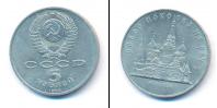 Монета СССР 1961-1991 5 рублей Медно-никель 1989