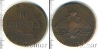 Монета 1825 – 1855 Николай I 10 копеек Медь 1837