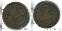 Монета 1855 – 1881 Александр II 2 копейки Медь 1857