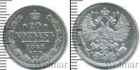 Монета 1855 – 1881 Александр II 20 копеек Серебро 1862