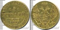 Монета 1825 – 1855 Николай I 5 рублей Золото 1833