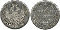 Монета 1825 – 1855 Николай I 3 рубля Платина 1831