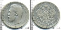 Монета 1894 – 1917 Николай II 50 копеек Серебро 1907