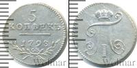 Монета 1796 – 1801 Павел I 5 копеек Серебро 1798