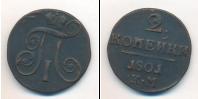 Монета 1796 – 1801 Павел I 2 копейки Медь 1801