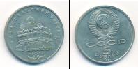 Монета СССР 1961-1991 5 рублей Медно-никель 1991