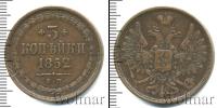 Монета 1825 – 1855 Николай I 3 копейки Медь 1852