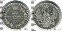 Монета 1825 – 1855 Николай I 20 копеек Серебро 1845
