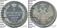 Монета 1855 – 1881 Александр II 5 копеек Серебро 1858