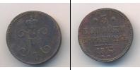 Монета 1825 – 1855 Николай I 3 копейки Медь 1843
