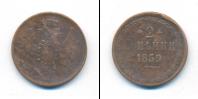 Монета 1855 – 1881 Александр II 2 копейки Медь 1859