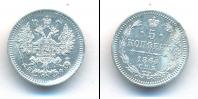 Монета 1855 – 1881 Александр II 5 копеек Серебро 1864
