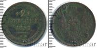 Монета 1855 – 1881 Александр II 2 копейки Медь 1857
