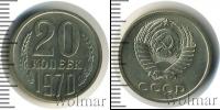 Монета СССР 1961-1991 20 копеек Медно-никель 1970