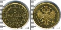 Монета 1855 – 1881 Александр II 3 рубля Золото 1874