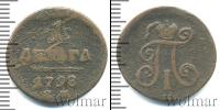 Монета 1796 – 1801 Павел I 1 деньга Медь 1798