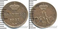 Монета 1855 – 1881 Александр II 1 полушка Медь 1857
