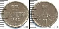 Монета 1855 – 1881 Александр II 1 полушка Медь 1862