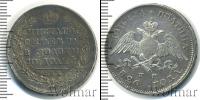 Монета 1825 – 1855 Николай I 1 полтина Серебро 1826