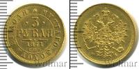 Монета 1855 – 1881 Александр II 3 рубля Золото 1871