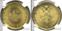 Монета 1855 – 1881 Александр II 20 марок Золото 1879