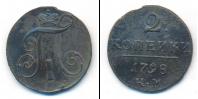 Монета 1796 – 1801 Павел I 2 копейки Медь 1798