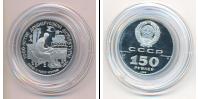 Монета СССР 1961-1991 150 рублей Платина 1988