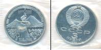Монета СССР 1961-1991 3 рубля Медно-никель 1989