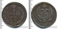 Монета 1801 – 1825 Александр I 2 копейки Медь 1825