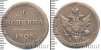 Монета 1801 – 1825 Александр I 1 копейка Медь 1805
