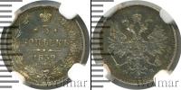 Монета 1855 – 1881 Александр II 5 копеек Серебро 1859