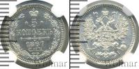 Монета 1855 – 1881 Александр II 5 копеек Серебро 1867