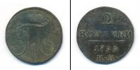 Монета 1796 – 1801 Павел I 2 копейки Медь 1799