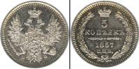 Монета 1855 – 1881 Александр II 5 копеек Серебро 1857