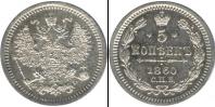 Монета 1855 – 1881 Александр II 5 копеек Серебро 1860