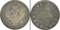 Монета 1825 – 1855 Николай I 1 1/2 рубля Серебро 1833