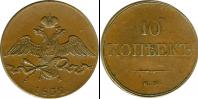 Монета 1825 – 1855 Николай I 10 копеек Медь 1832