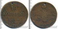 Монета 1825 – 1855 Николай I 10 копеек Медь 1837