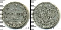 Монета 1855 – 1881 Александр II 15 копеек Серебро 1864