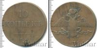 Монета 1825 – 1855 Николай I 10 копеек Медь 1836