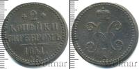 Монета 1825 – 1855 Николай I 2 копейки Медь 1841