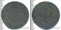 Монета 1855 – 1881 Александр II 2 копейки Медь 1867