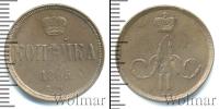 Монета 1855 – 1881 Александр II 1 копейка Медь 1865